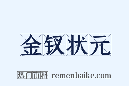 金钗状元是什么意思的图片
